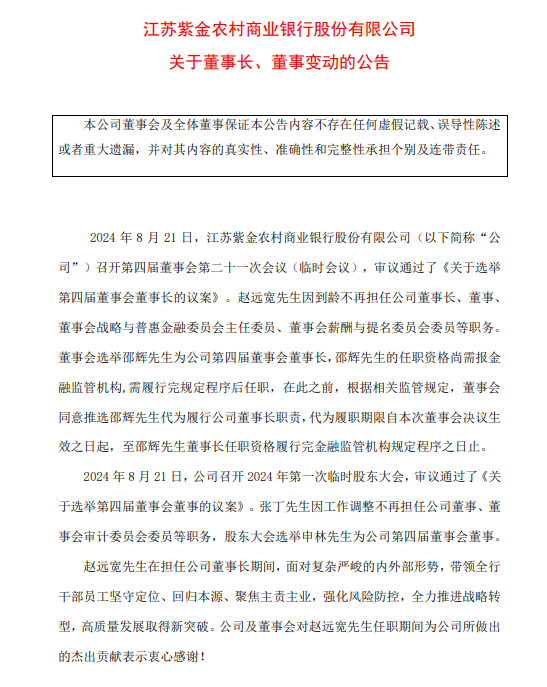 紫金銀行：趙遠寬因到齡不再擔任公司董事長，選舉邵輝為董事長