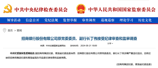 招商局集團再查金融干部 招商銀行原副行長丁偉落馬 曾主抓招行零售二次轉(zhuǎn)型  第1張