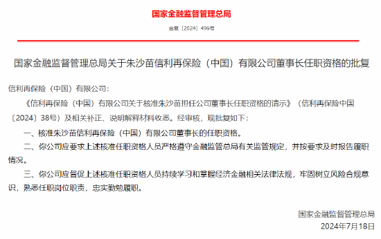 朱沙苗獲批出任信利再保險董事長