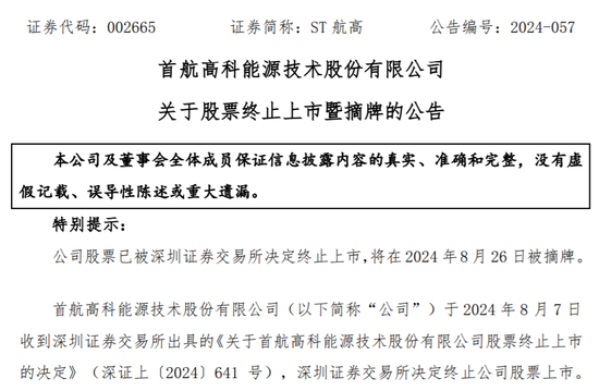 官宣：ST航高退市摘牌！股東14萬戶