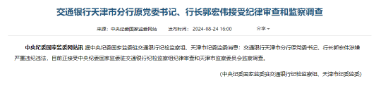 交通銀行天津市分行原黨委書記、行長郭宏偉接受紀(jì)律審查和監(jiān)察調(diào)查