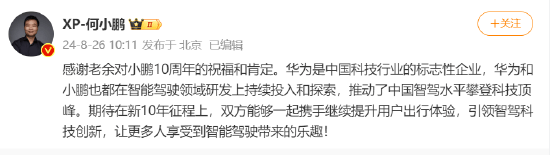 何小鵬：感謝余承東的祝福和肯定！期待在新10年征程上，繼續(xù)合作提升用戶出行體驗(yàn)