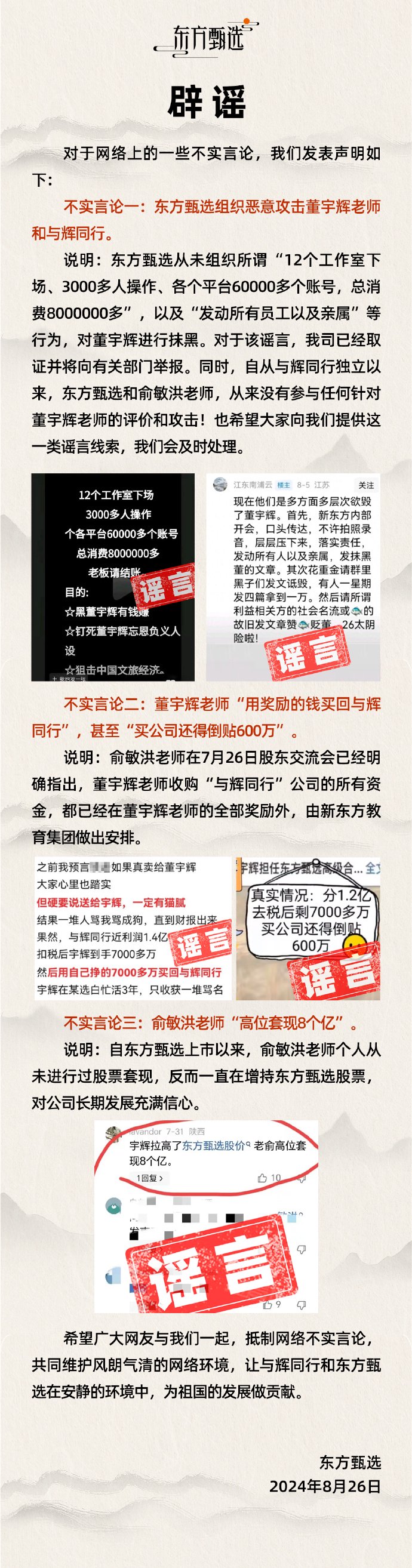 東方甄選回應(yīng)俞敏洪“高位套現(xiàn) 8 個(gè)億”：自公司上市以來，其個(gè)人從未進(jìn)行過股票套現(xiàn)