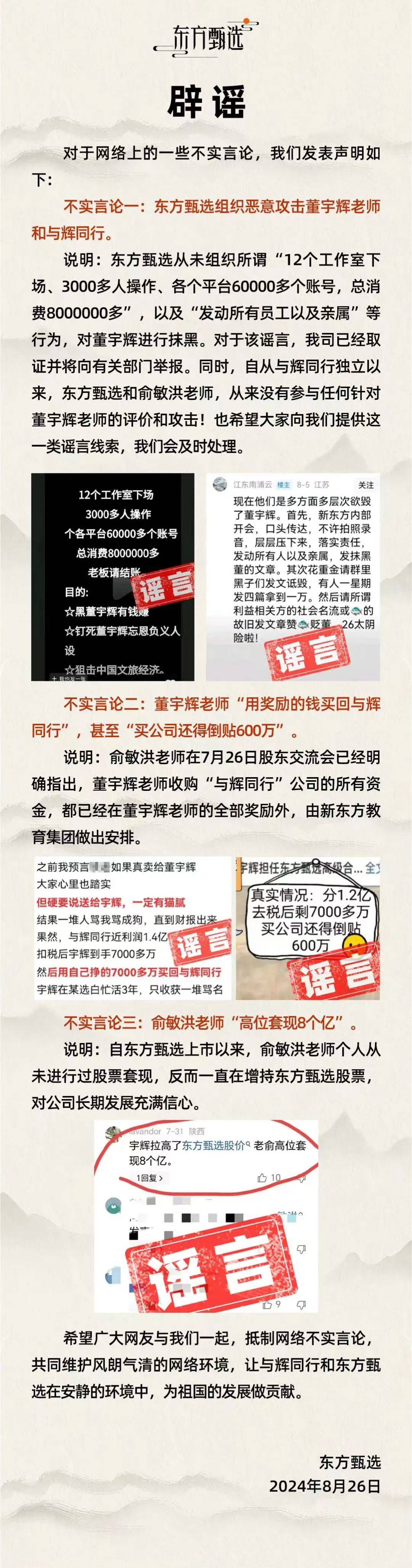 俞敏洪“高位套現(xiàn)8個億”、發(fā)動所有員工抹黑董宇輝？東方甄選聲明！  第2張