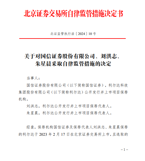 因保薦利爾達(dá)項(xiàng)目在上市當(dāng)年即發(fā)生虧損 國信證券被北交所出具警示函  第1張