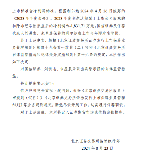 因保薦利爾達(dá)項(xiàng)目在上市當(dāng)年即發(fā)生虧損 國信證券被北交所出具警示函  第2張