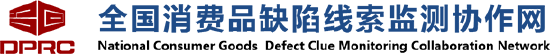 黑貓投訴成為全國消費(fèi)品缺陷線索監(jiān)測(cè)協(xié)作網(wǎng)首批成員單位