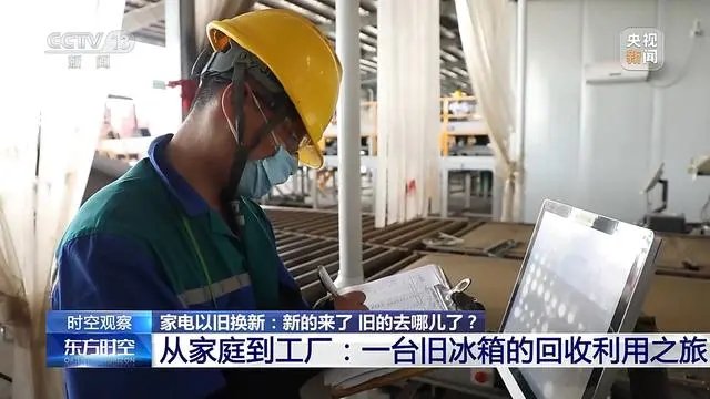 家電“以舊換新”后，舊的去哪兒了？