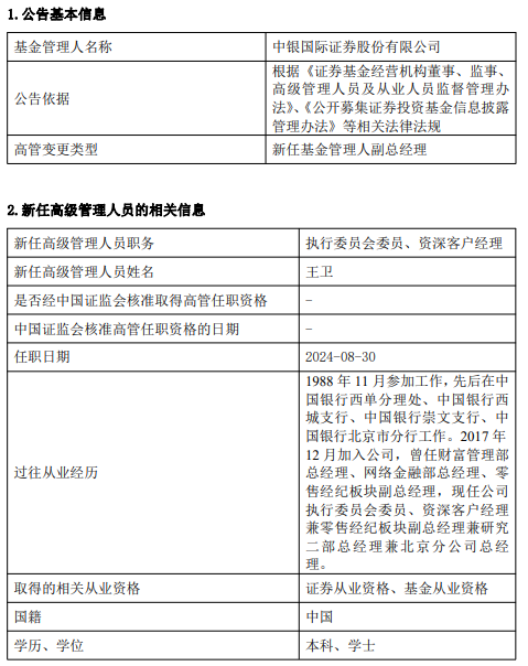 中銀國(guó)際證券上半年凈利潤(rùn)同比減少34.25% 新任王衛(wèi)為執(zhí)行委員會(huì)委員、資深客戶(hù)經(jīng)理