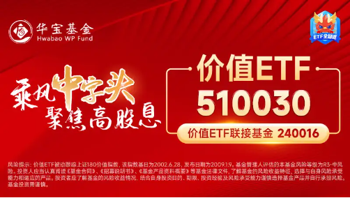 高股息叒出手！銀行、能源逆市上揚，價值ETF（510030）跑贏滬指！機構(gòu)：高股息板塊或具備較好的安全邊際