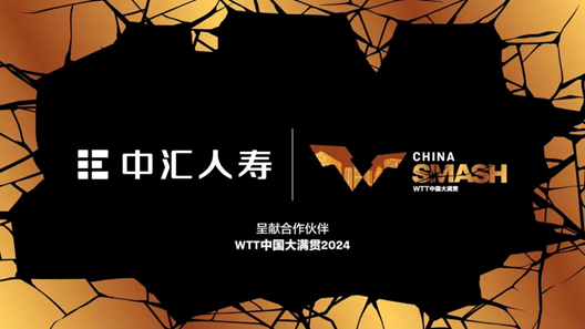 中匯人壽成為WTT中國(guó)大滿(mǎn)貫2024呈獻(xiàn)合作伙伴