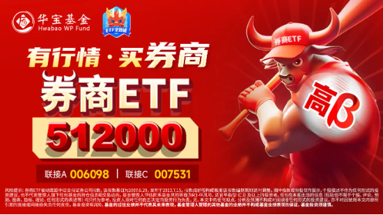 華林證券領(lǐng)漲5.21%，券商ETF（512000）漲逾1%，機(jī)構(gòu)：券商超跌空間逐步縮小