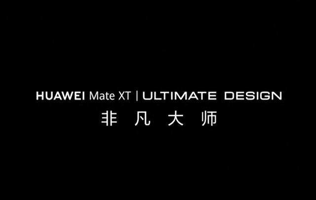 華為新機命名公布：Mate XT非凡大師，預(yù)計為三折疊屏手機  第1張