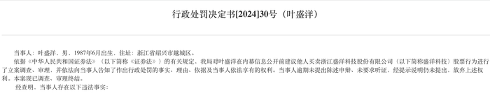 同學飯局變成內(nèi)幕交易，盛洋科技董事長之子等5人被罰超2300萬元