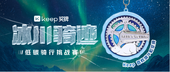 低碳騎行，冰川騎跡 | Keep 首枚碳中和獎(jiǎng)牌上線