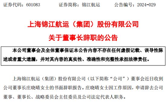 錦江航運53歲女董事長，辭職！  第3張