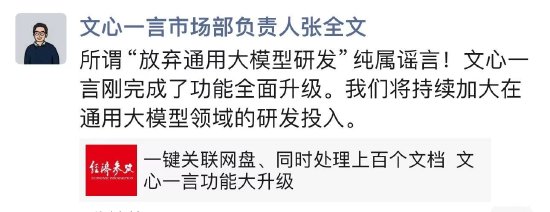 百度放棄通用大模型？文心一言市場負責(zé)人：純屬謠言  第1張