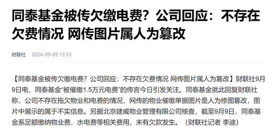 連電費(fèi)都交不起了？辟謠的同泰基金，驚現(xiàn)三年巨虧75%  第3張