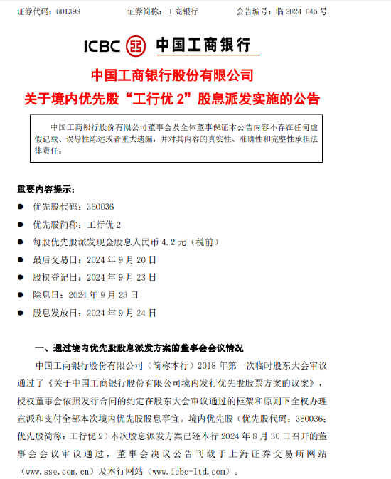 工商銀行：每股“工行優(yōu)2”將于9月24日派息4.2元