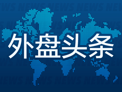 外盤頭條：美國(guó)8月PPI環(huán)比走高 預(yù)算赤字?jǐn)U大至1.9萬億美元 OpenAI推理大模型登場(chǎng) 美光科技遭分析師看跌