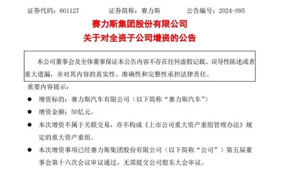 賽力斯大動作！擬超80億元收購龍盛新能源，50億增資全資子公司！  第2張