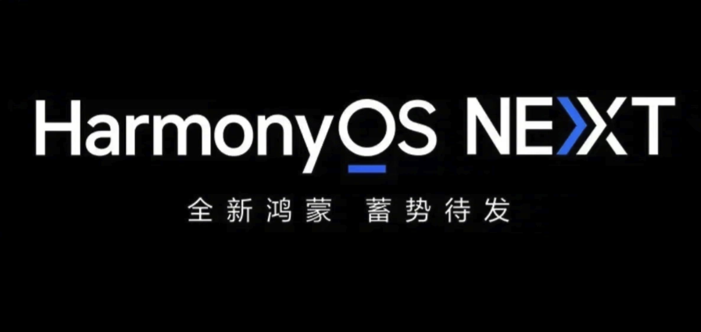 “純血”鴻蒙系統(tǒng)定檔9月底 華為HarmonyOS NEXT即將推出正式版