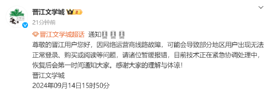 晉江文學城出故障：請用戶暫緩報錯 稱技術正在處理