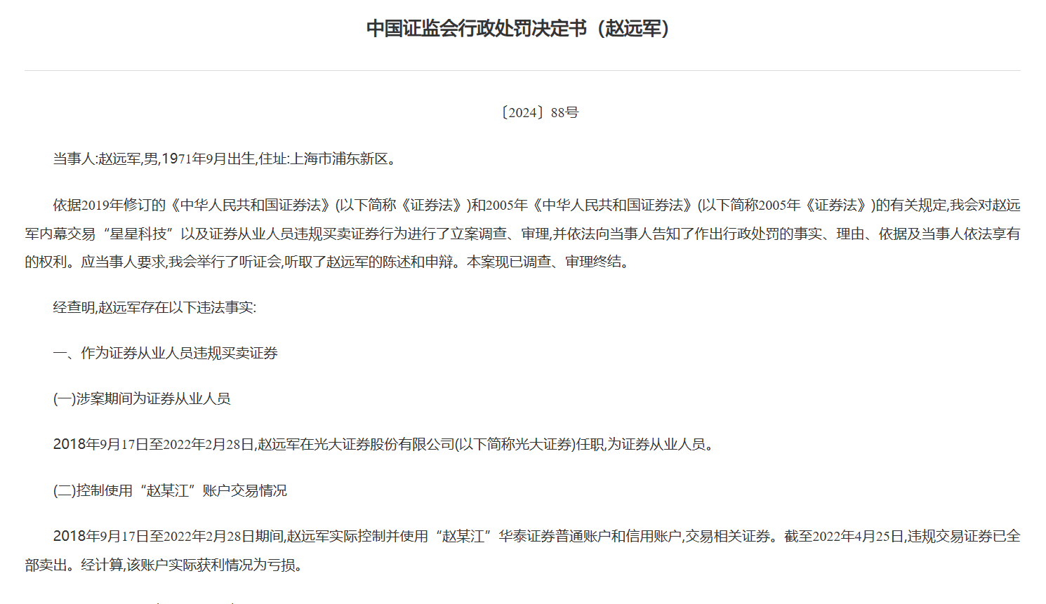 內(nèi)幕交易“星星科技”，光大證券前保薦業(yè)務(wù)部門負(fù)責(zé)人連虧帶罰近千萬(wàn)元  第1張