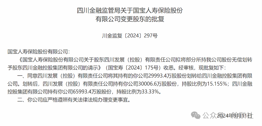 國(guó)寶人壽第一大股東變更 公開(kāi)招聘部門總經(jīng)理