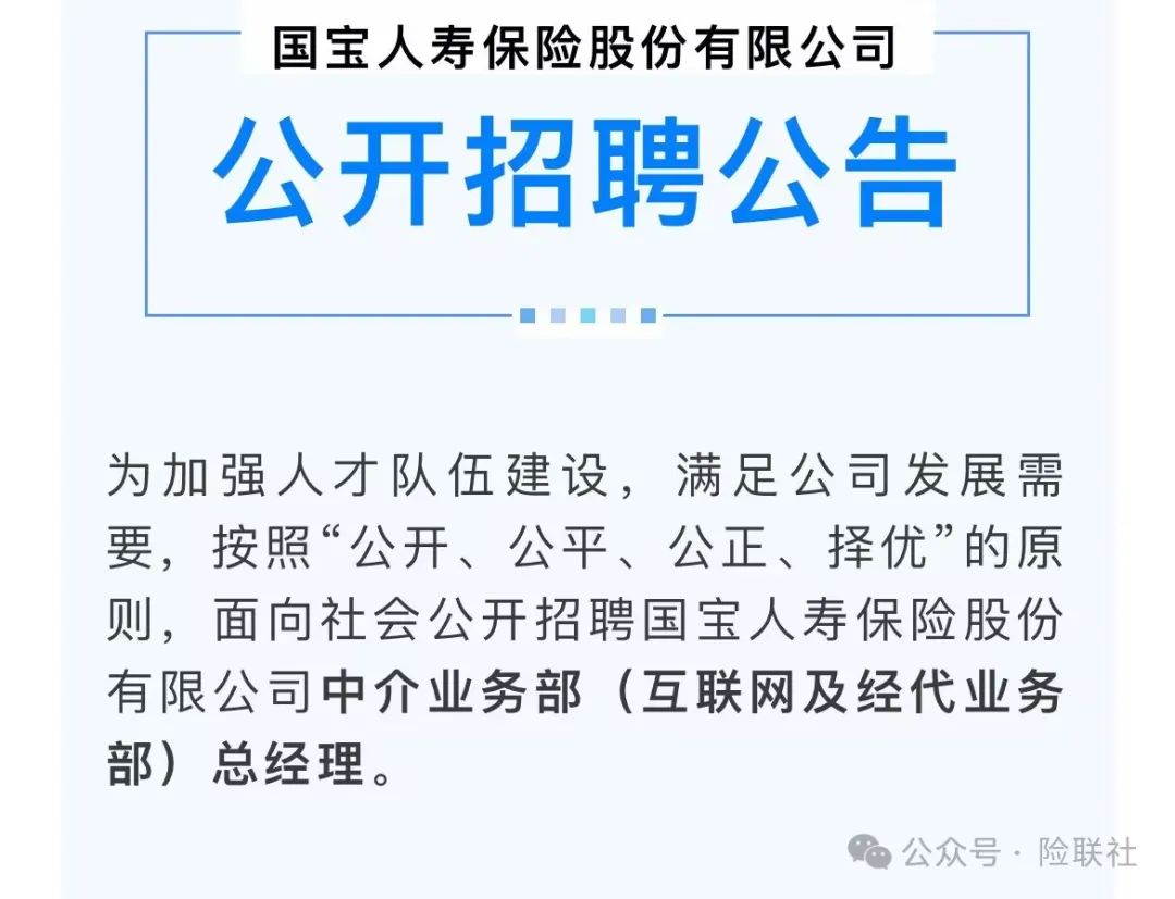 國(guó)寶人壽第一大股東變更 公開(kāi)招聘部門總經(jīng)理