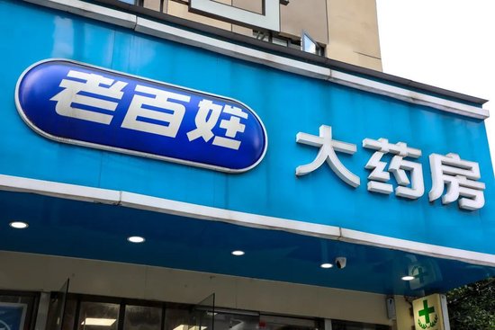 5年增10000家藥店，百億巨頭老百姓卻陷業(yè)績(jī)?cè)鲩L(zhǎng)困局