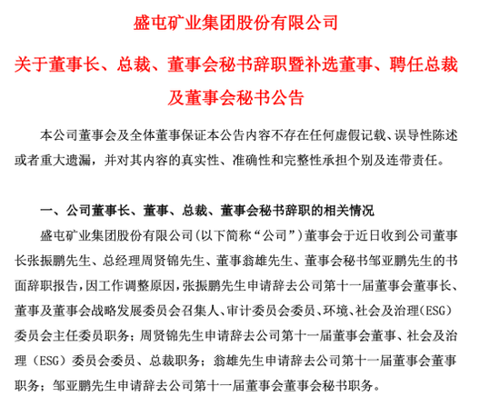 突發(fā)！A股ST盛屯董事長、總經(jīng)理、董秘集體辭職！發(fā)生了什么？