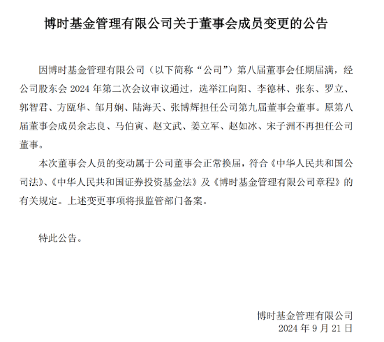 博時(shí)基金董事會(huì)成員變更：選舉江向陽、李德林、張東、羅立、郭智君等9人擔(dān)任第九屆董事會(huì)董事  第1張