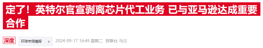 疑云籠罩！英特爾突傳“賣身”消息，曾經(jīng)的世界級霸主將何去何從  第3張