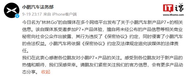 提前泄密小鵬 P7+ 信息被追責(zé)，博主致歉稱“由于工作疏忽，混淆了發(fā)布時(shí)間”