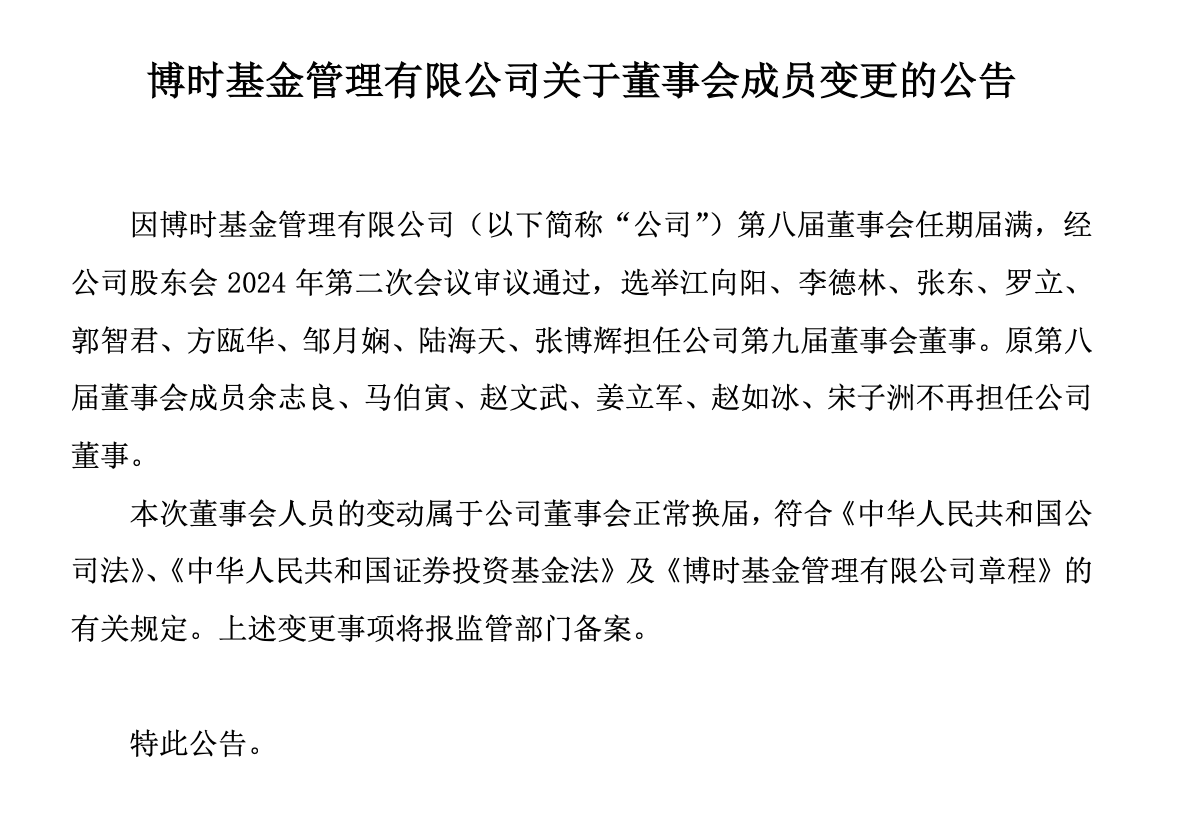 博時基金董事會換屆，江向陽等三位繼續(xù)擔任公司董事，上屆六名成員退出  第1張