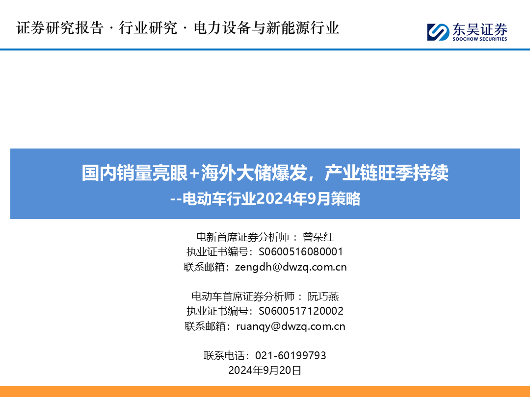 【東吳電新】電動車9月報：國內(nèi)銷量亮眼+海外大儲爆發(fā)，產(chǎn)業(yè)鏈旺季持續(xù)