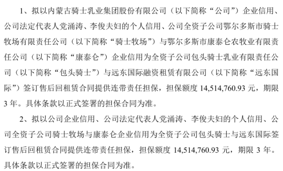 騎士乳業(yè)全資子公司包頭騎士與遠(yuǎn)東國(guó)際簽訂售后回租賃合同提供連帶責(zé)任擔(dān)保 擔(dān)保額度1451.48萬(wàn)