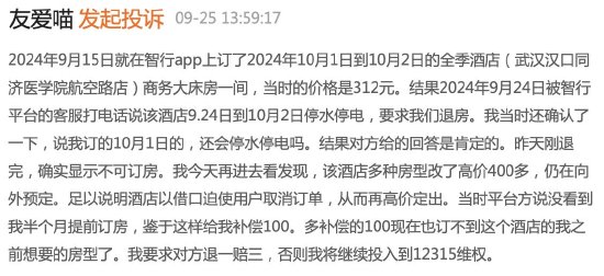 國慶前半月預(yù)定的全季酒店因停電被砍單，一天后消費(fèi)者發(fā)現(xiàn)預(yù)定正常還悄悄漲價了……