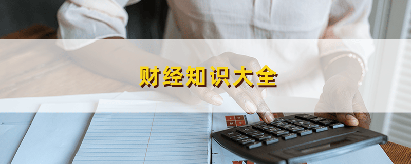 如何計(jì)算傭金？這種計(jì)算方式有哪些影響因素？