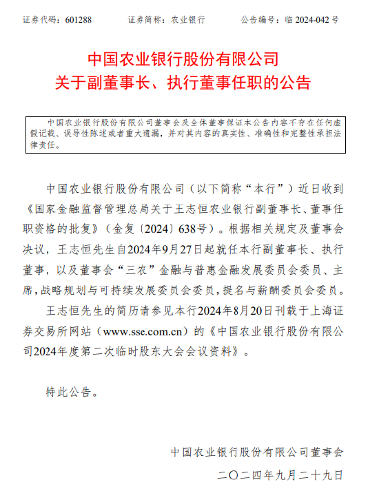 農(nóng)業(yè)銀行：王志恒就任本行副董事長(zhǎng)、執(zhí)行董事