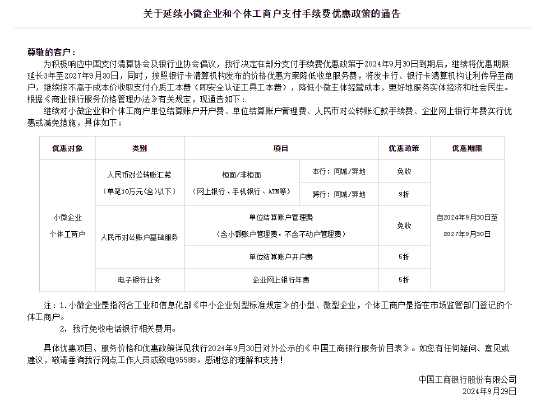 工商銀行：延續(xù)小微企業(yè)和個體工商戶支付手續(xù)費優(yōu)惠政策