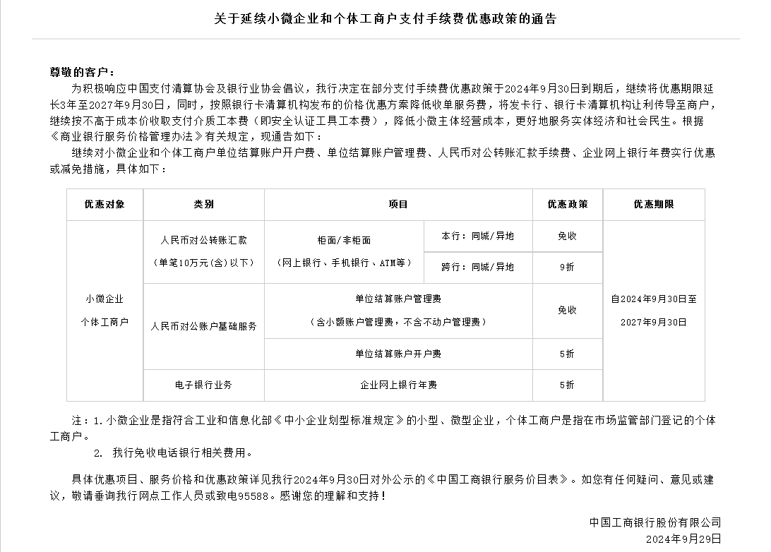 國(guó)有六大行響應(yīng)兩協(xié)會(huì)倡議延長(zhǎng)三年支付降費(fèi)政策優(yōu)惠 招商銀行、平安銀行等股份行紛紛跟進(jìn)