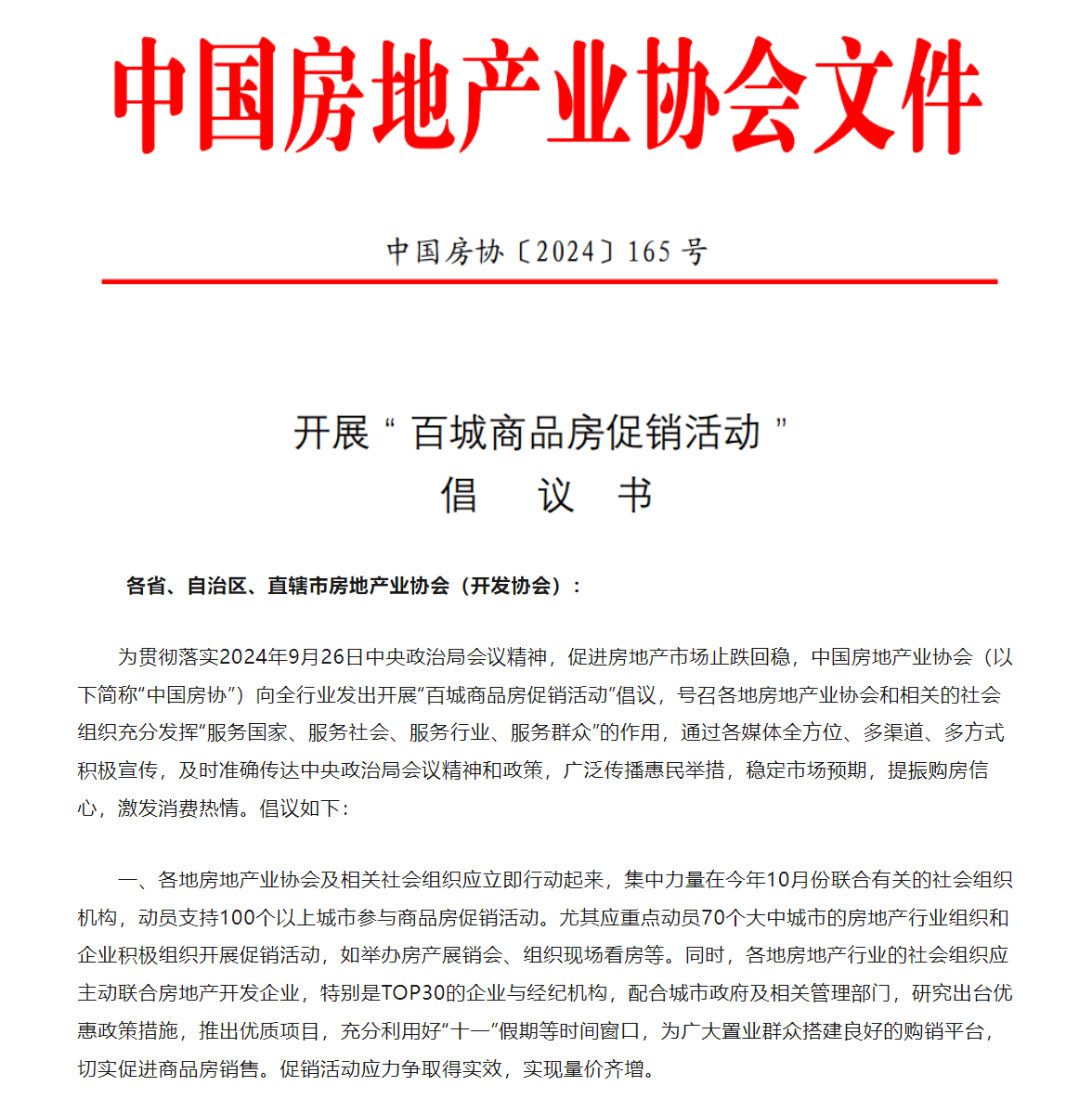 中國房地產(chǎn)業(yè)協(xié)會(huì)：倡議開展百城商品房促銷活動(dòng)