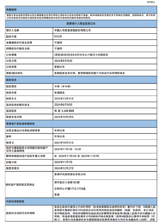 中國財(cái)險(xiǎn)：將于2024年12月27日派發(fā)中期股息每股0.208元