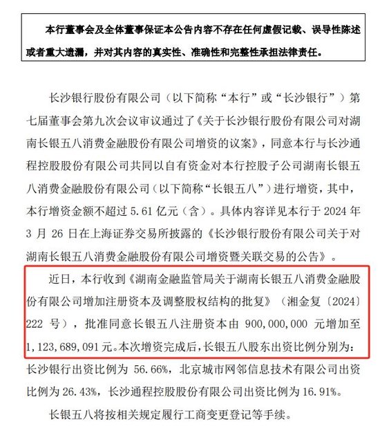 上半年凈利下滑66%后，長銀五八增資規(guī)模“縮水”近7成，長沙銀行持股比例上升