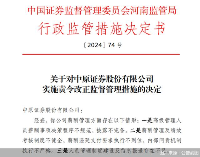 因薪酬管理及績效考核制度等問題，中原證券、開源證券等券商收監(jiān)管罰單