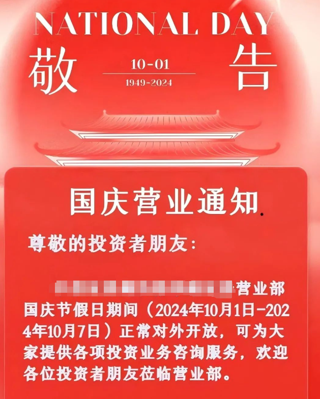 “國慶不放假”！ 券商產(chǎn)品經(jīng)理、運營、開發(fā)全部支援開戶審核  第2張