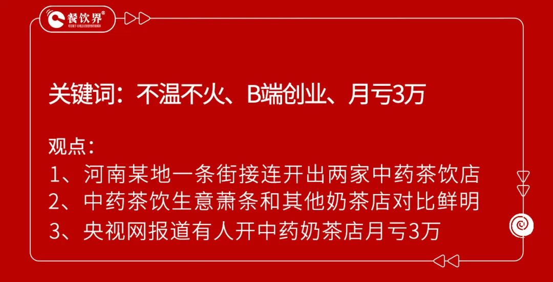 開業(yè)5個月賠掉近100萬，中藥養(yǎng)生飲品是風(fēng)口還是噱頭？