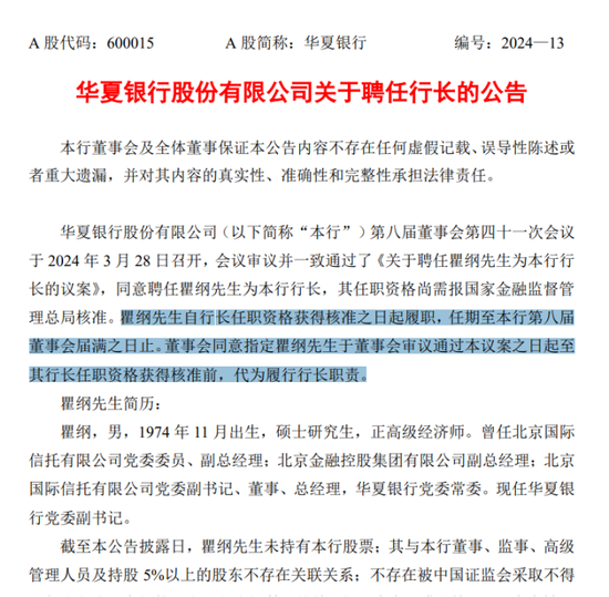 華夏銀行：瞿綱行長任職超半年仍未核準，代為履職已超期